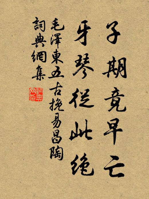 子期竟早亡,牙琴从此绝书法作品欣赏