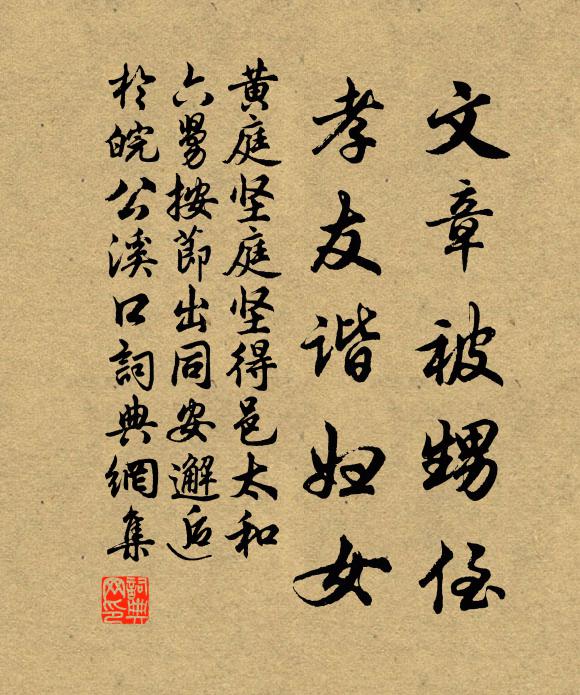 黄庭坚文章被甥侄，孝友谐妇女书法作品欣赏