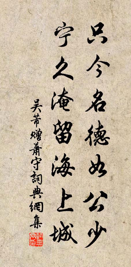 吴芾只今名德如公少，宁久淹留海上城书法作品欣赏