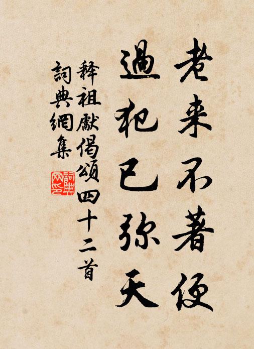 释祖先老来不著便，过犯已弥天书法作品欣赏