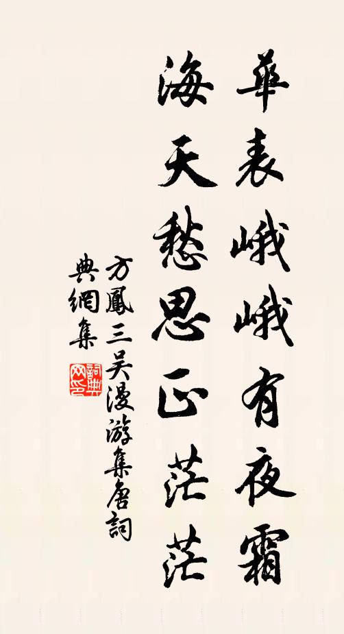 方凤华表峨峨有夜霜，海天愁思正茫茫书法作品欣赏