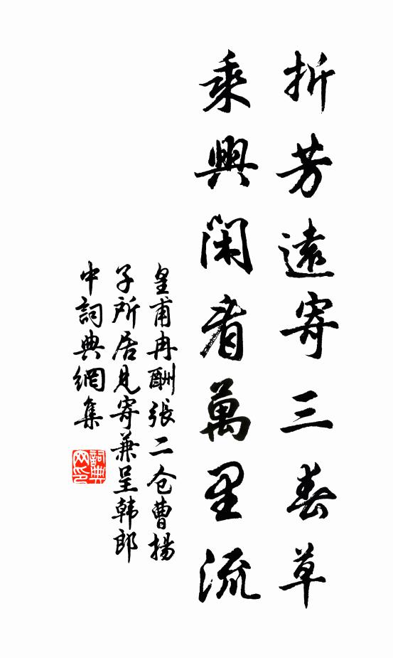 皇甫冉折芳远寄三春草，乘兴闲看万里流书法作品欣赏