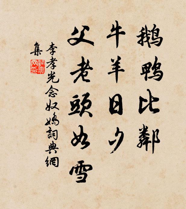 李孝光鹅鸭比邻，牛羊日夕，父老头如雪书法作品欣赏
