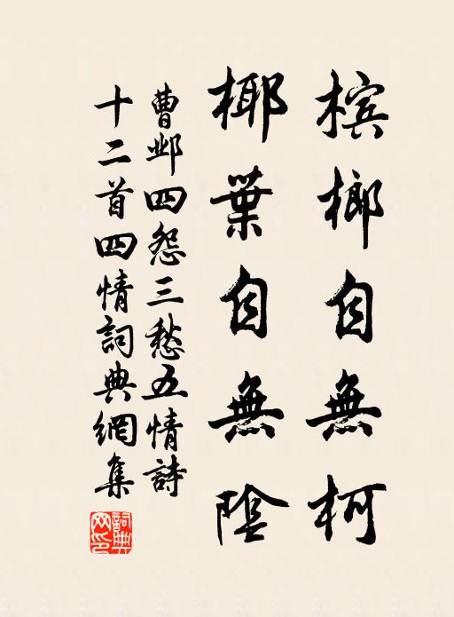 曹邺槟榔自无柯，椰叶自无阴书法作品欣赏