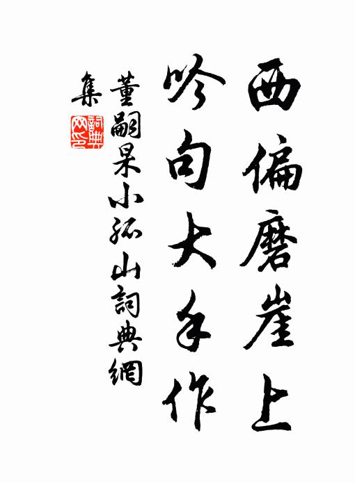 董嗣杲西偏磨崖上，吟句大手作书法作品欣赏