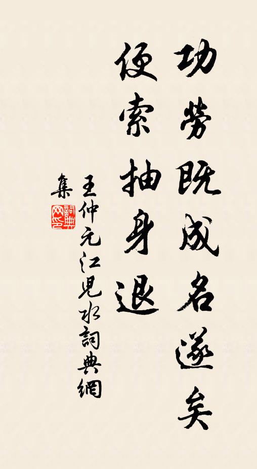 王仲元功劳既成名遂矣，便索抽身退书法作品欣赏
