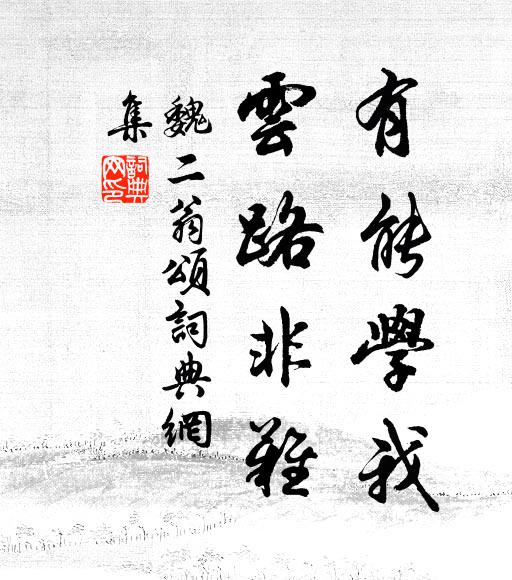 魏二翁有能学我，云路非难书法作品欣赏