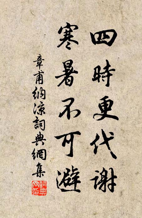 章甫四时更代谢，寒暑不可避书法作品欣赏