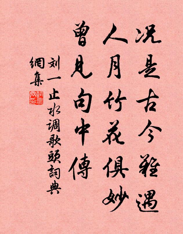 刘一止况是古今难遇，人月竹花俱妙，曾见句中传书法作品欣赏