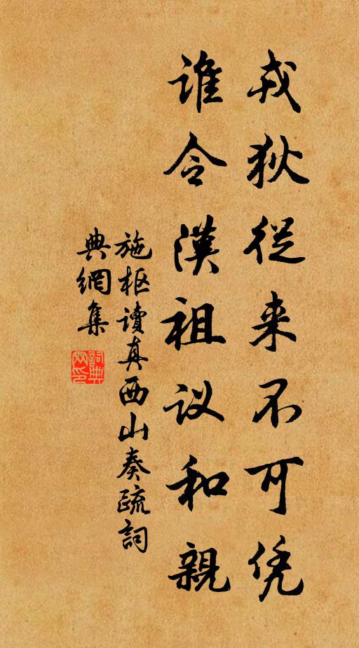 施枢戎狄从来不可凭，谁令汉祖议和亲书法作品欣赏