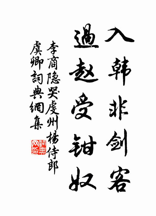 李商隐入韩非剑客，过赵受钳奴书法作品欣赏