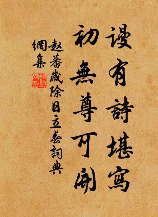 赵蕃谩有诗堪写，初无尊可开书法作品欣赏