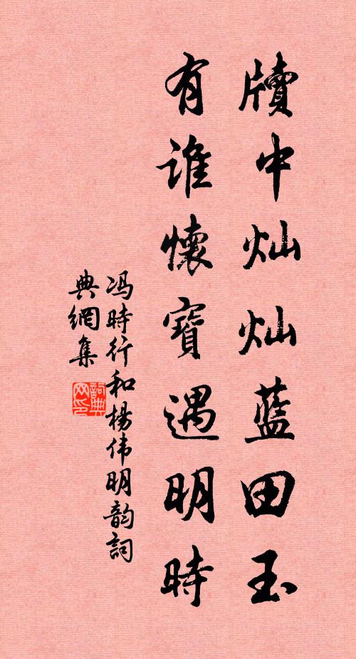 冯时行牍中灿灿蓝田玉，有谁怀宝遇明时书法作品欣赏