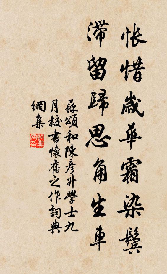 苏颂怅惜岁华霜染鬓，滞留归思角生车书法作品欣赏