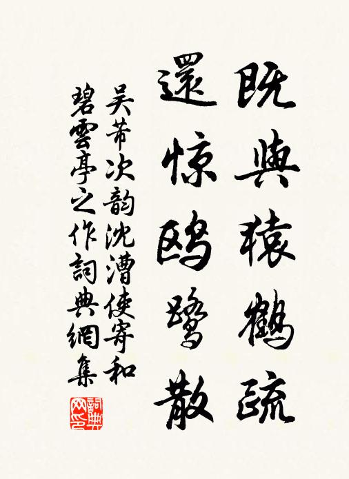 吴芾既与猿鹤疏，还惊鸥鹭散书法作品欣赏