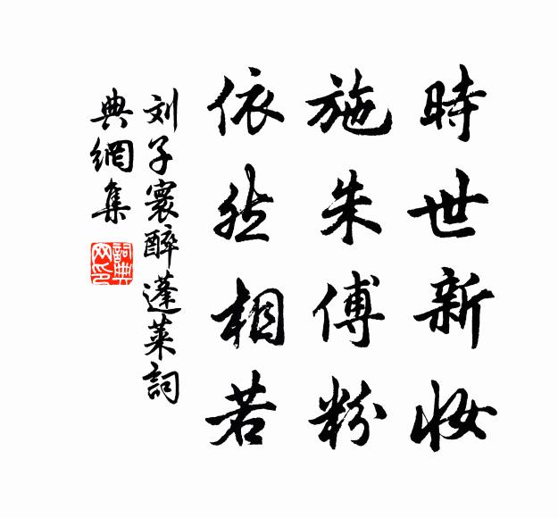 刘子寰时世新妆，施朱傅粉，依然相若书法作品欣赏