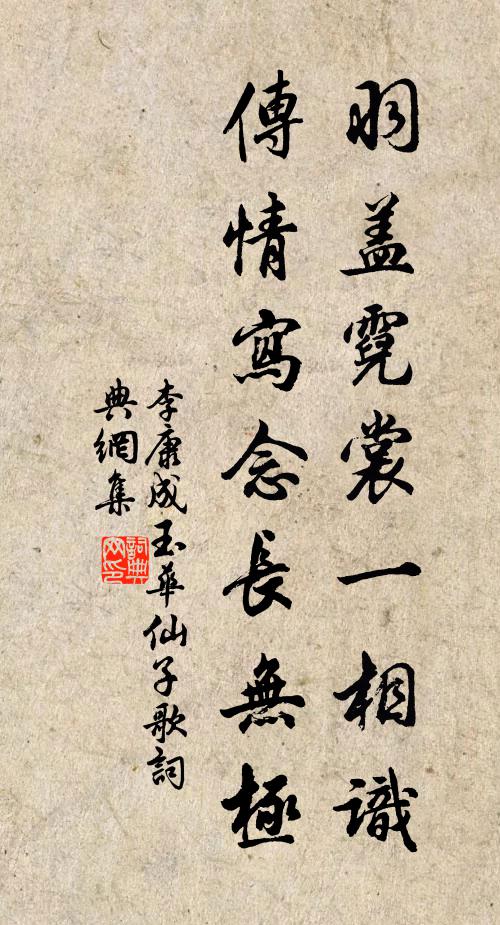 李康成羽盖霓裳一相识，传情写念长无极书法作品欣赏