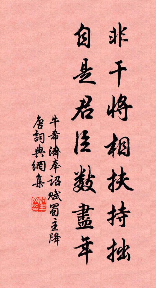 牛希济非干将相扶持拙，自是君臣数尽年书法作品欣赏
