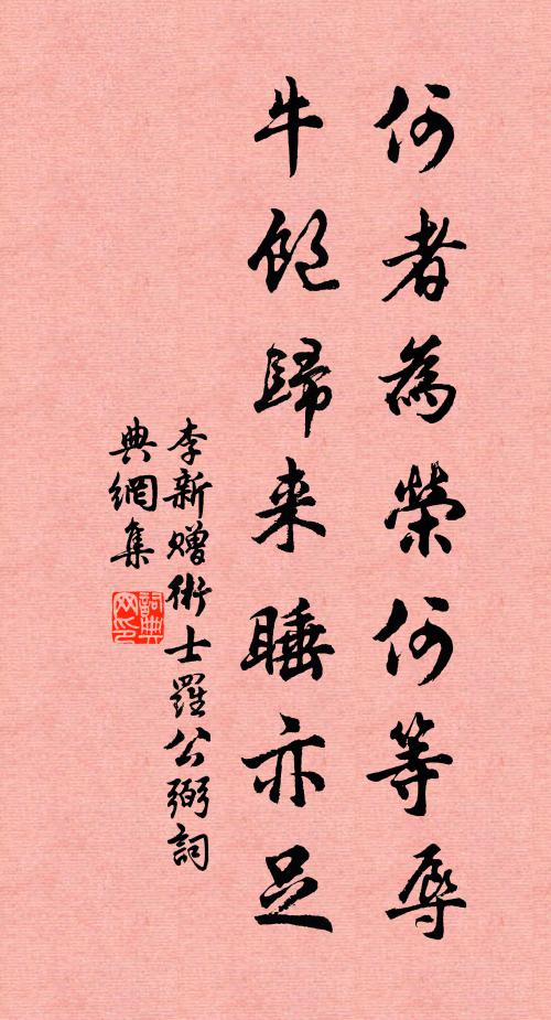 李新何者为荣何等辱，牛饱归来睡亦足书法作品欣赏