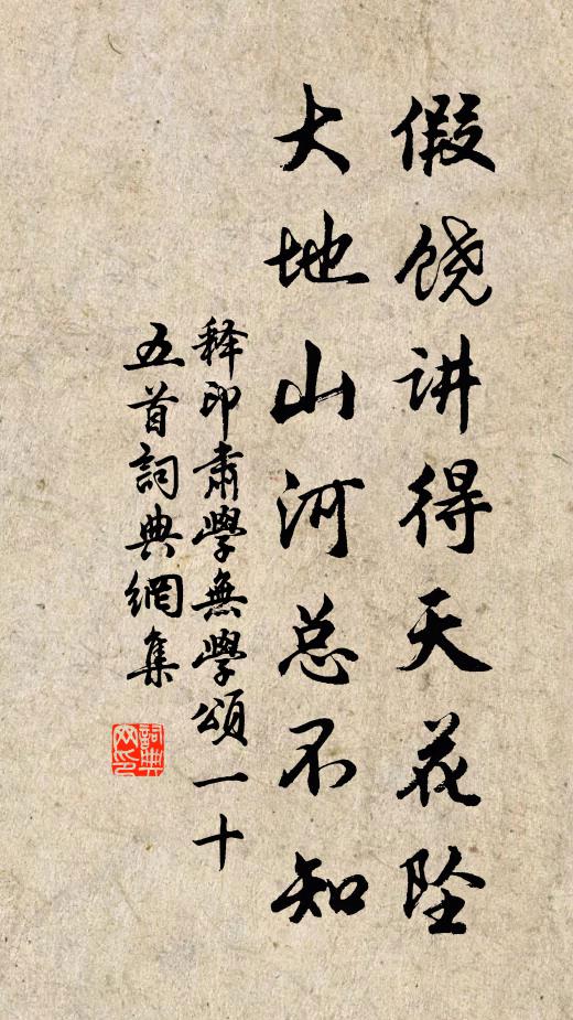 释印肃假饶讲得天花坠，大地山河总不知书法作品欣赏