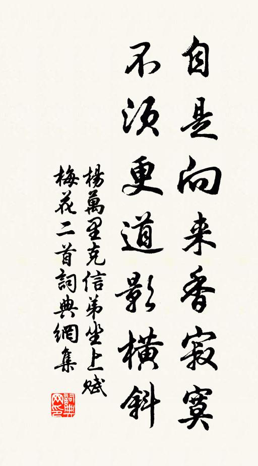 杨万里自是向来香寂寞，不须更道影横斜书法作品欣赏