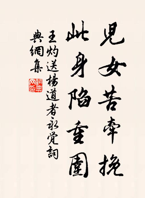 王灼儿女苦牵挽，此身陷重围书法作品欣赏