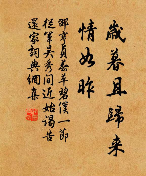 邵亨贞岁暮且归来，情如昨书法作品欣赏