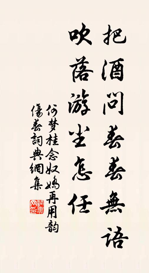 何梦桂把酒问春春无语，吹落游尘怎任书法作品欣赏