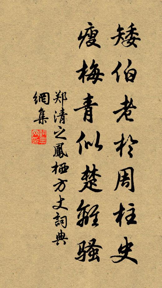 郑清之矮伯老於周柱史，瘦梅青似楚离骚书法作品欣赏