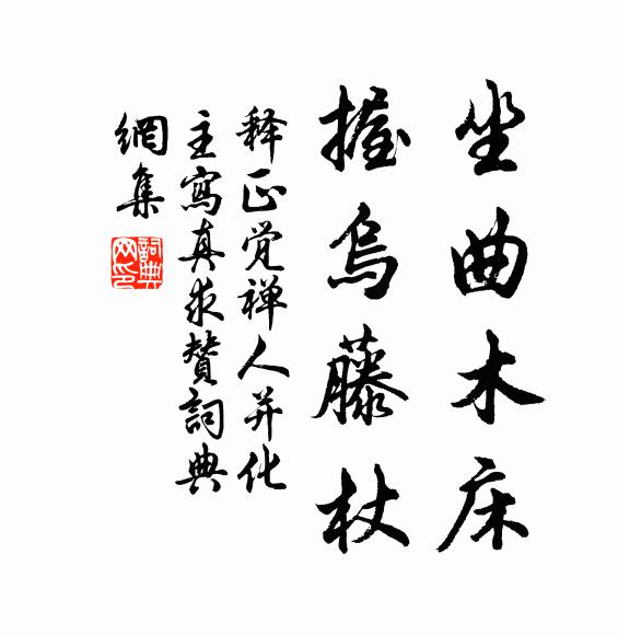 释正觉坐曲木床，握乌藤杖书法作品欣赏