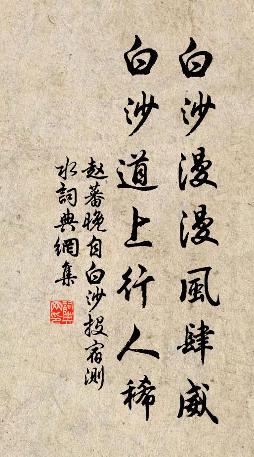 赵蕃白沙漫漫风肆威，白沙道上行人稀书法作品欣赏
