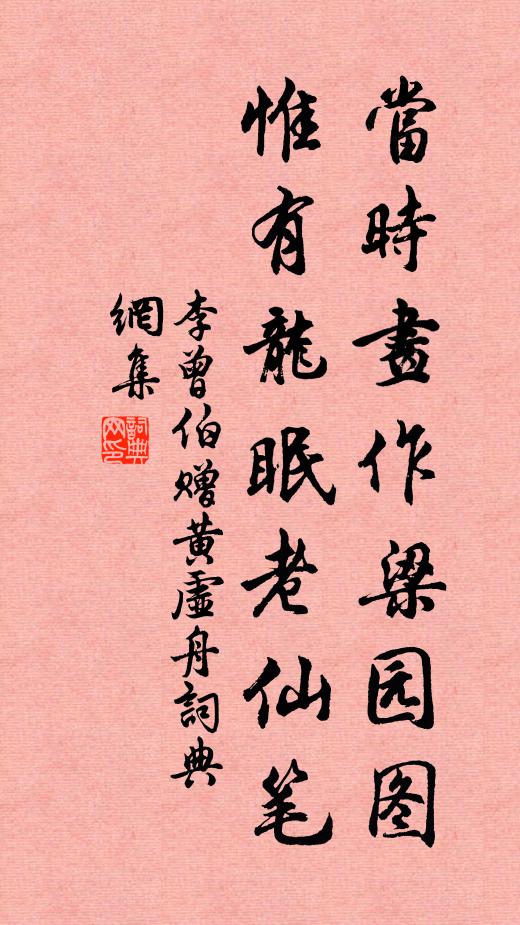 李曾伯当时画作梁园图，惟有龙眠老仙笔书法作品欣赏