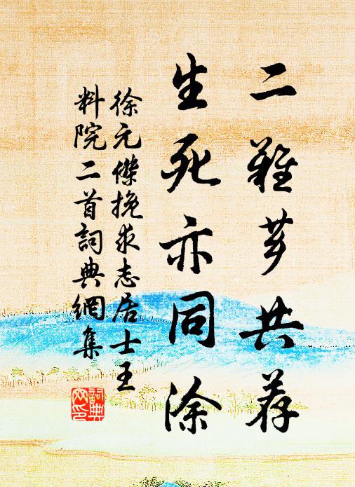 徐元杰二难芗共荐，生死亦同涂书法作品欣赏