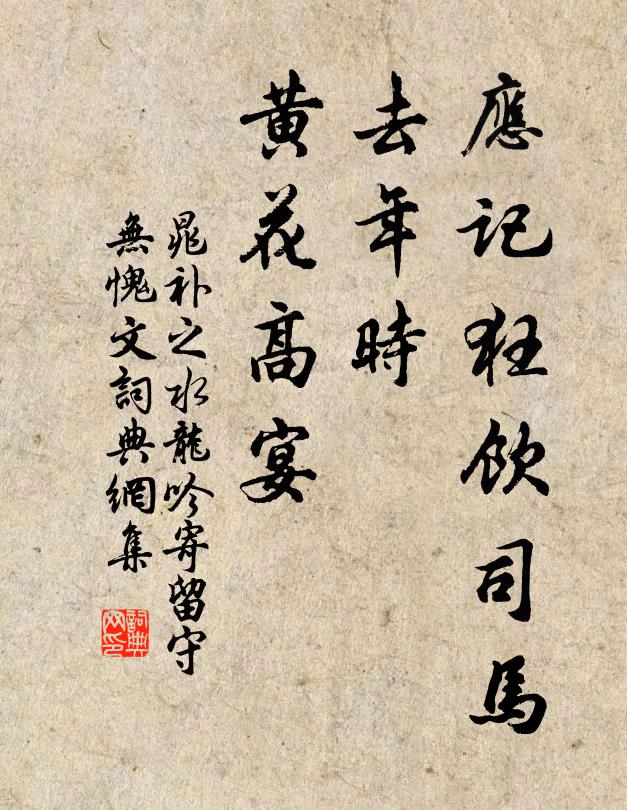 晁补之应记狂饮司马，去年时、黄花高宴书法作品欣赏
