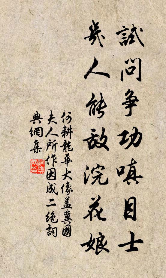 何耕试问争功嗔目士，几人能敌浣花娘书法作品欣赏
