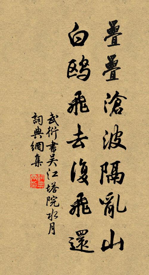 武衍叠叠沧波隔乱山，白鸥飞去复飞还书法作品欣赏