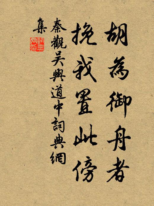 秦观胡为御舟者，挽我置此傍书法作品欣赏
