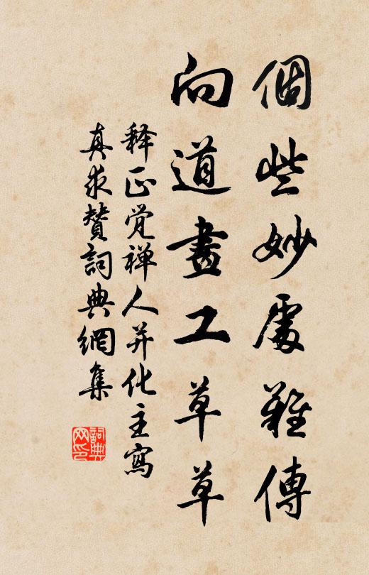 释正觉个些妙处难传，向道画工草草书法作品欣赏