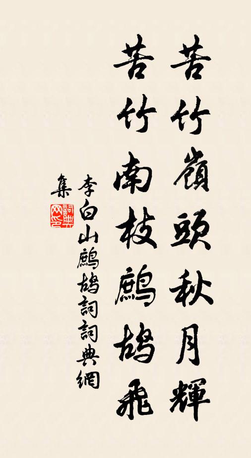 李白苦竹岭头秋月辉，苦竹南枝鹧鸪飞书法作品欣赏