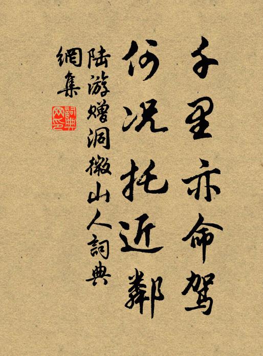 陆游千里亦命驾，何况托近邻书法作品欣赏