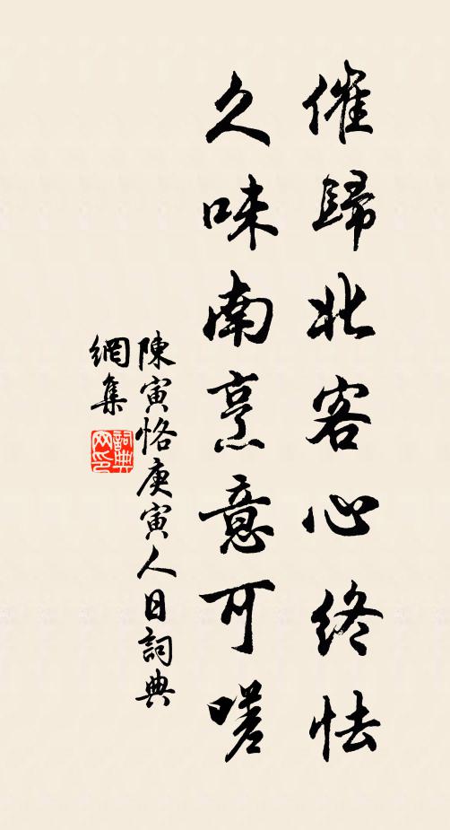 陈寅恪催归北客心终怯，久味南烹意可嗟书法作品欣赏