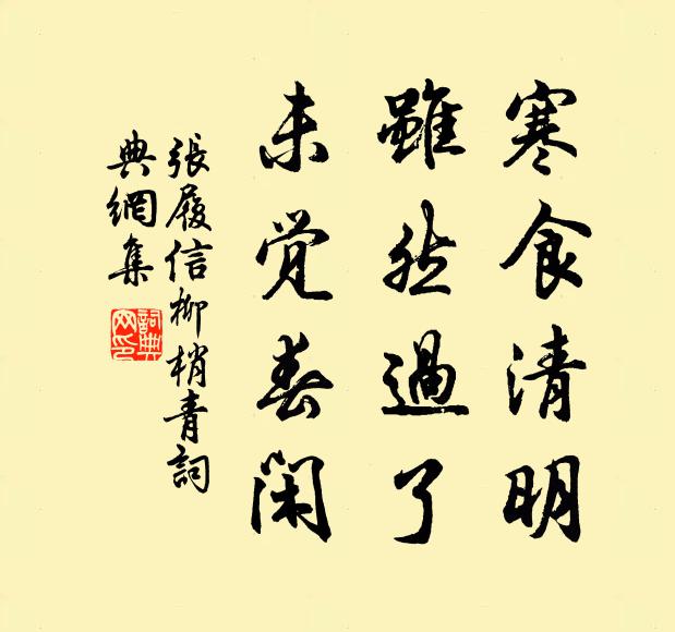 张履信寒食清明，虽然过了，未觉春闲书法作品欣赏