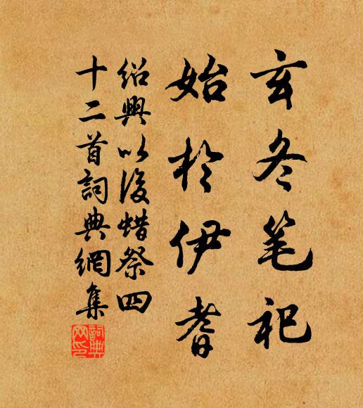 佚名玄冬笔祀，始于伊耆书法作品欣赏