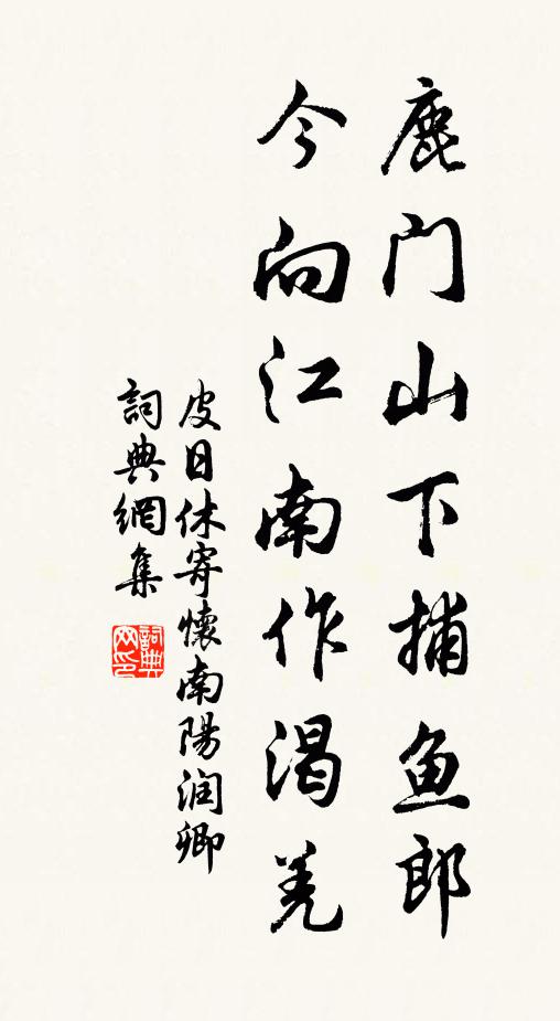 皮日休鹿门山下捕鱼郎，今向江南作渴羌书法作品欣赏
