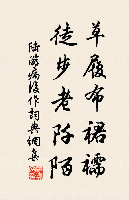 陆游草履布裙襦，徒步老阡陌书法作品欣赏