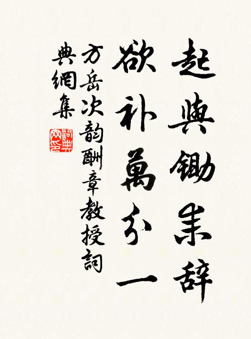 方岳起与锄耒辞，欲补万分一书法作品欣赏