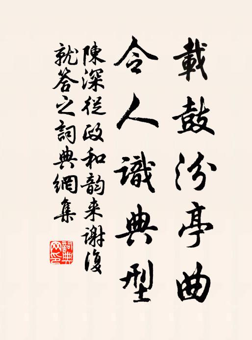 陈深载鼓汾亭曲，令人识典型书法作品欣赏
