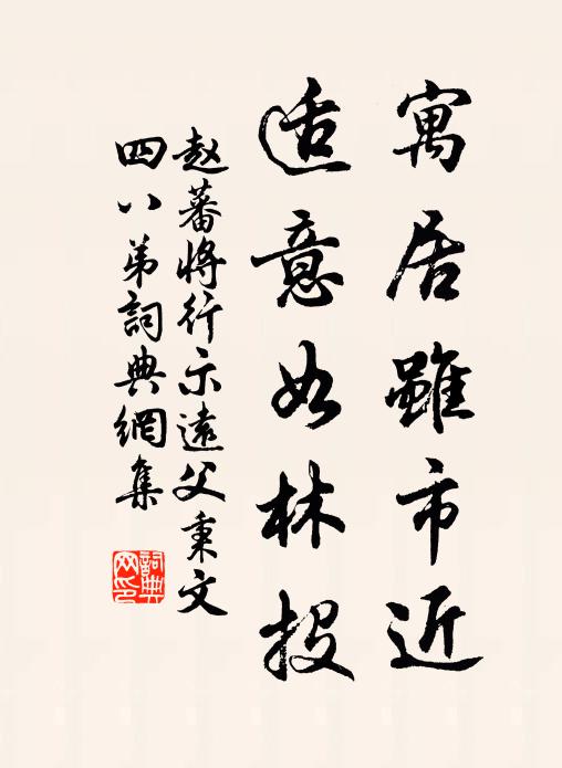 赵蕃寓居虽市近，适意如林投书法作品欣赏
