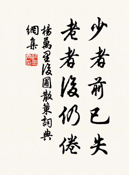 杨万里少者前已失，老者后仍倦书法作品欣赏