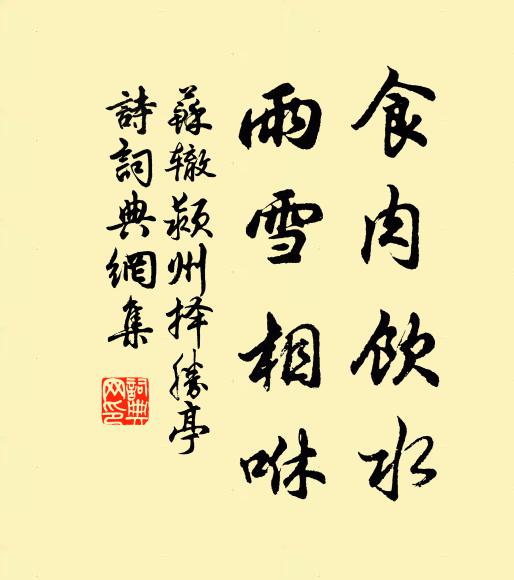 苏辙食肉饮水，雨雪相咻书法作品欣赏
